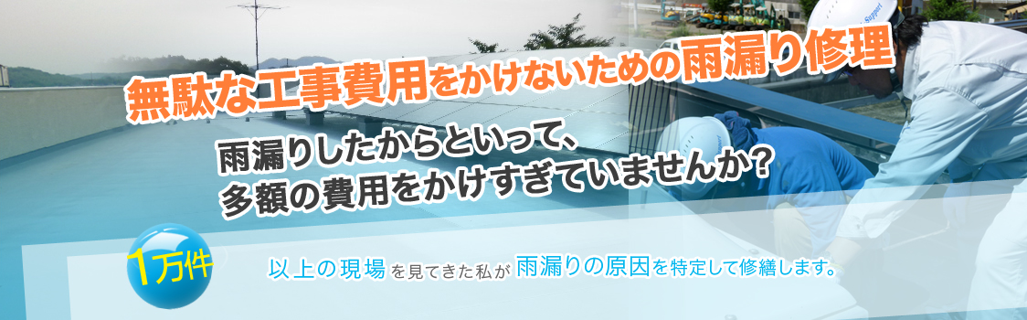 無駄な工事費用をかけないための雨漏り修理