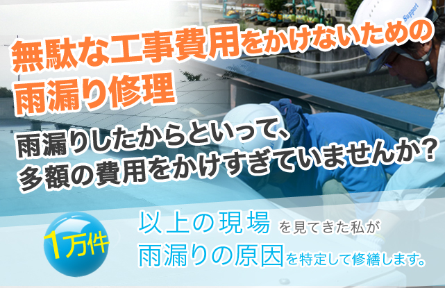 無駄な工事費用をかけないための雨漏り修理