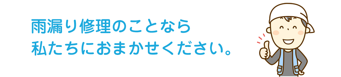 雨漏り修理のことなら私たちにおまかせください。