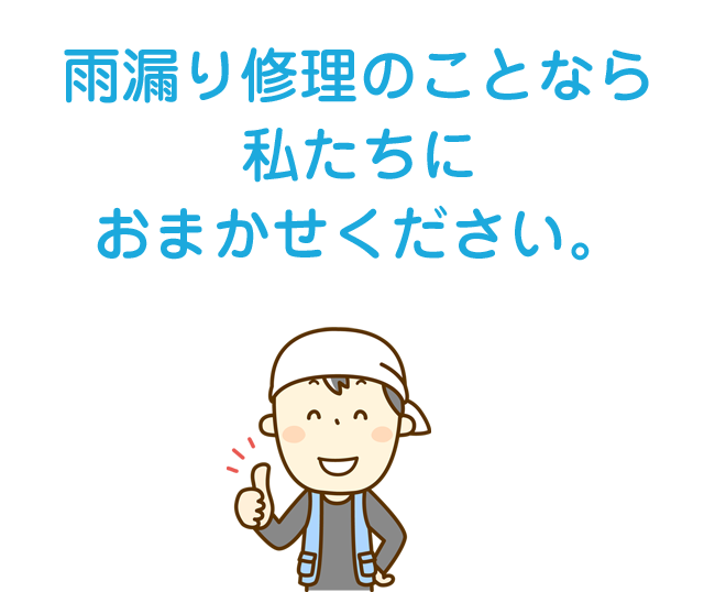 雨漏り修理のことなら私たちにおまかせください。