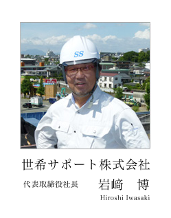 世希サポート株式会社の代表・岩﨑博です。