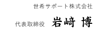 世希サポート株式会社 代表取締役　岩﨑 博