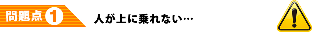 人が上に乗れない…