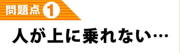 人が上に乗れない…