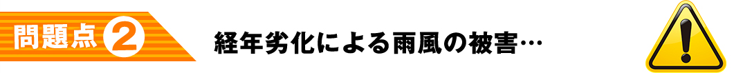 経年劣化による雨風の被害…