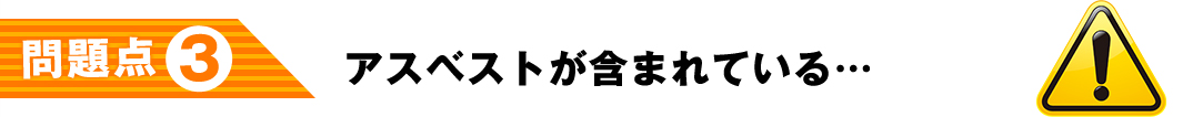 アスベストが含まれている…