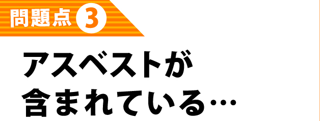 アスベストが含まれている…