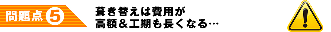葺き替えは費用が高額＆工期も長くなる…