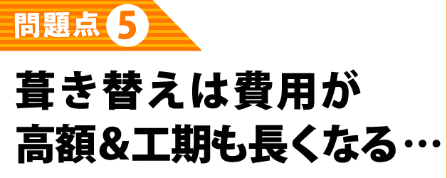 葺き替えは費用が高額＆工期も長くなる…