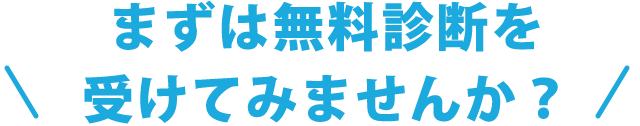 まずは無料診断を受けてみませんか？