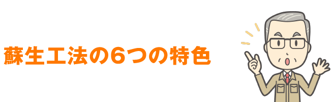 蘇生工法の6つの特色
