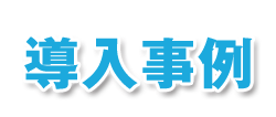 導入事例