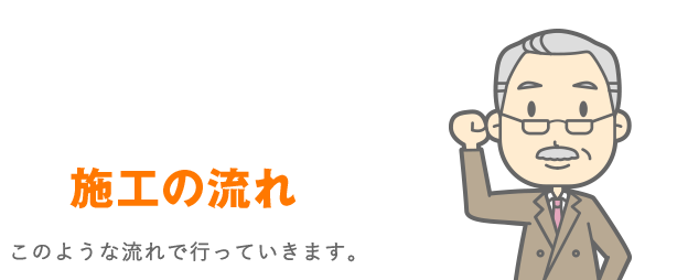 施工の流れ