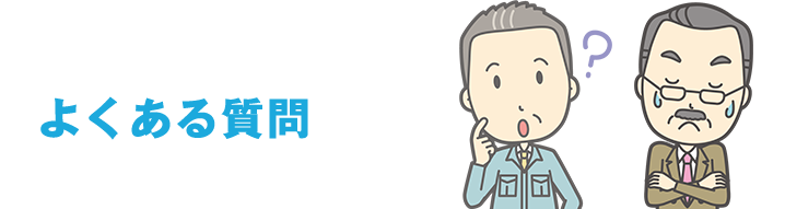 よくある質問